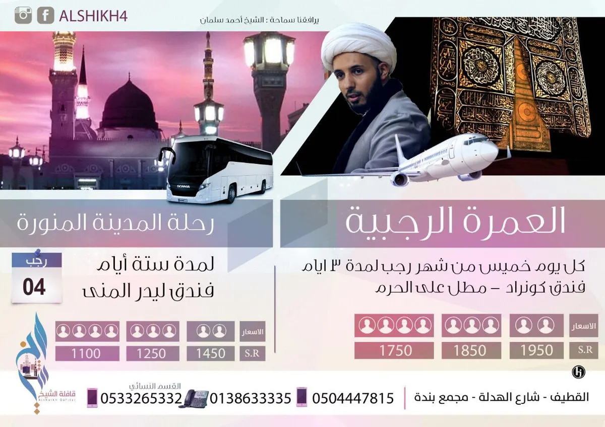 رحلات شهر رجب لـ مكة والمدينة مع "قافلة الشيخ"