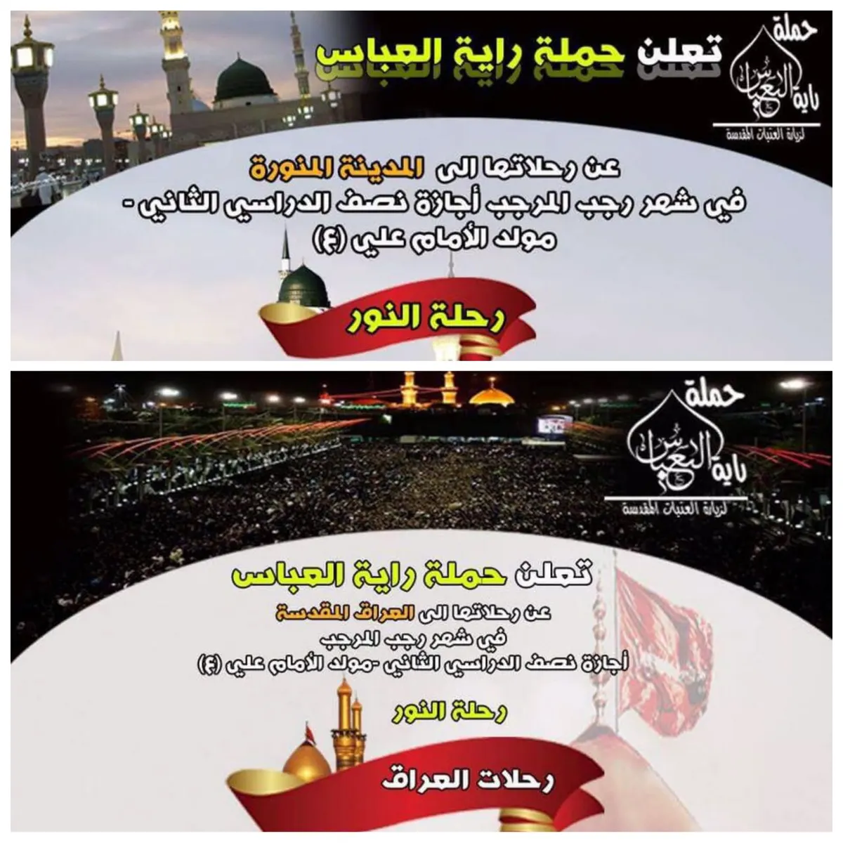 عروض حملة راية العباس (ع) لرحلات العراق والمدينة المنورة في شهر رجب