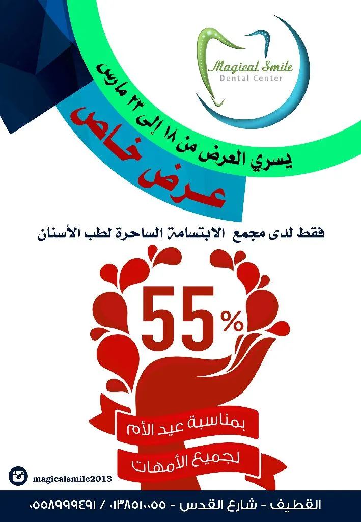 خصم 55% بمناسبة عيد الأم في مجمع الابتسامة الساحرة بالقطيف