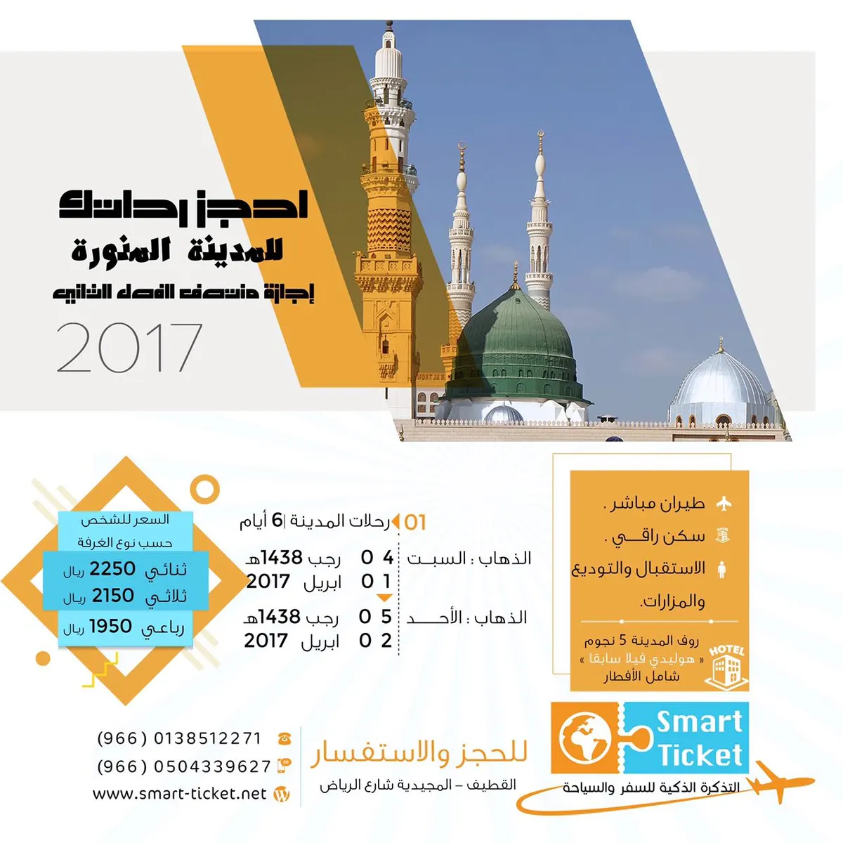 رحلات المدينة المنورة طيران مع "التذكرة الذكية للسفر" في شهر رجب