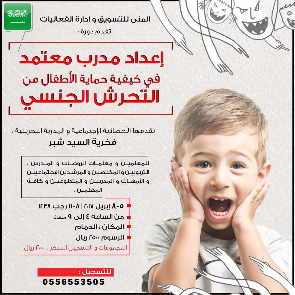 دورة إعداد مدرب معتمد في «كيفية حماية الأطفال من التحرش الجنسي»