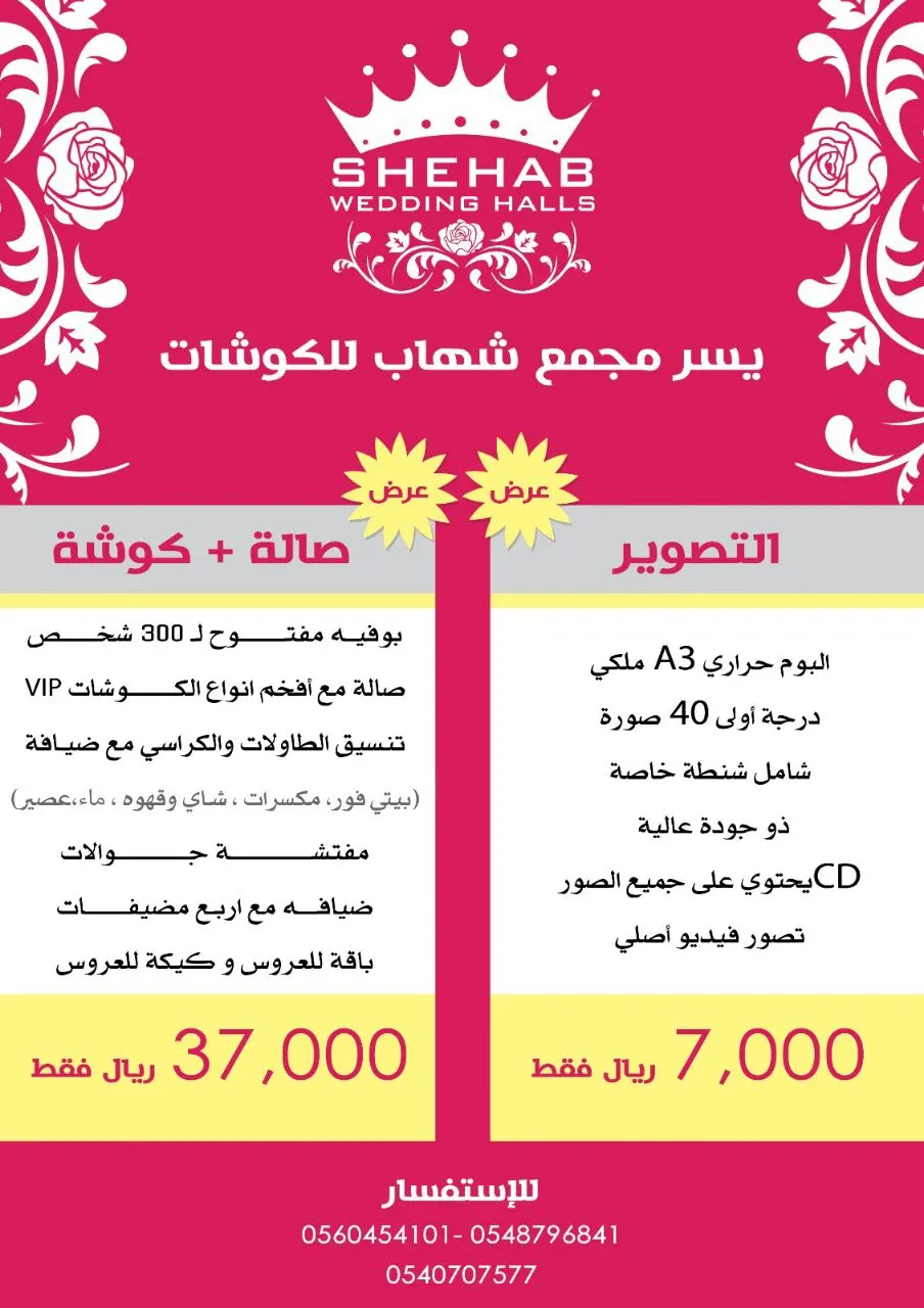 لا يفوتكِ العرض الخاص والمخفض في مجمع قصور شهاب للافراح والمناسبات
