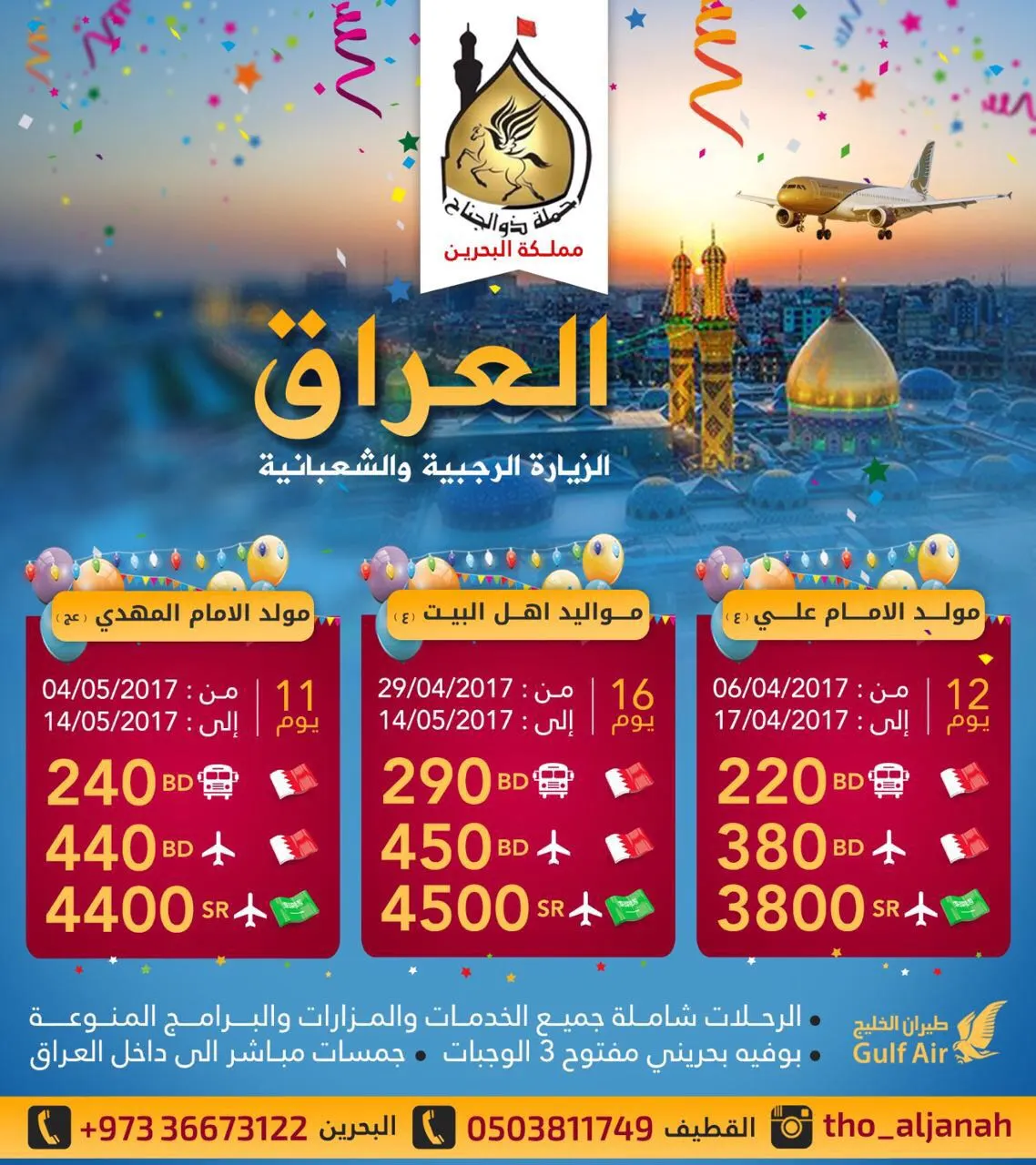 برنامج رحلات حملة "ذو الجناح" إلى العراق للزيارة الرجبية والشعبانية