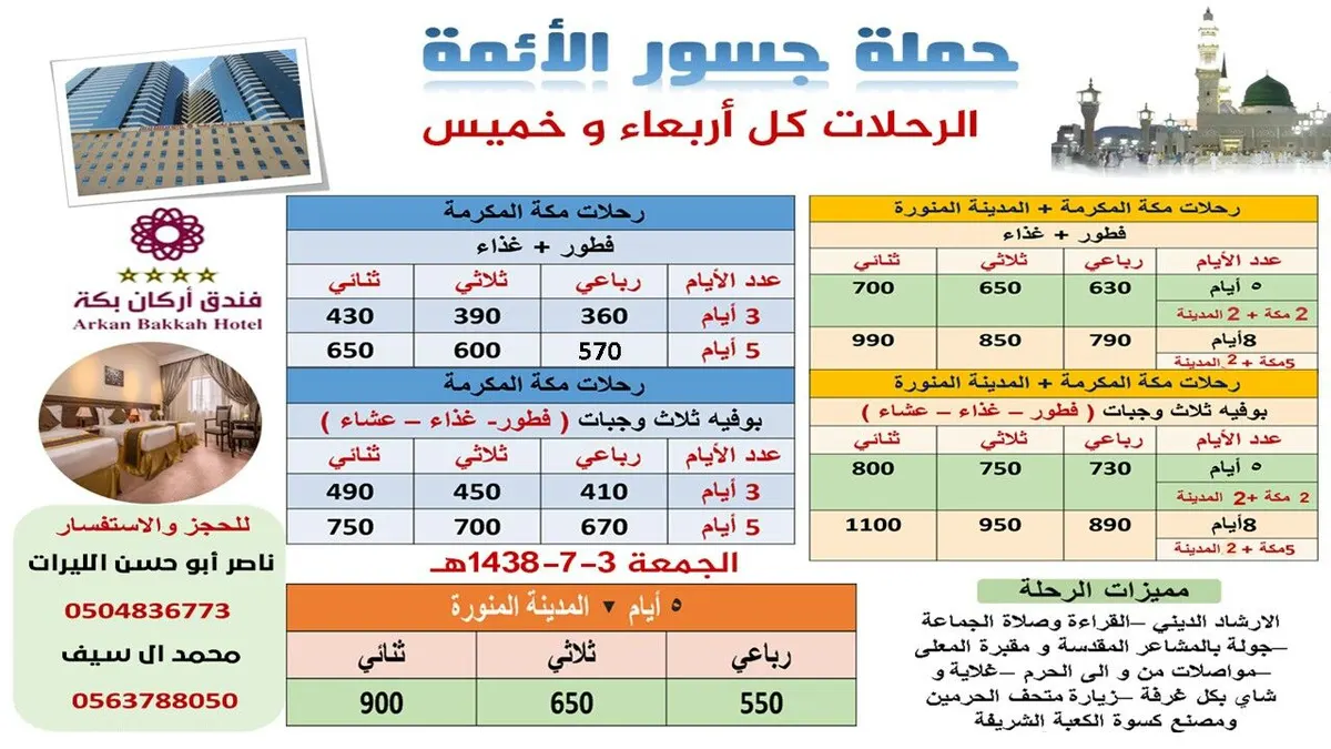 رحلات "جسور الأئمة" للعمرة الرجبية .. مكة المكرمة والمدينة المنورة