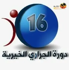 الثلاثاء موعد انطلاق دورة الجراري الخيرية لكرة القدم في نسختها الـ16