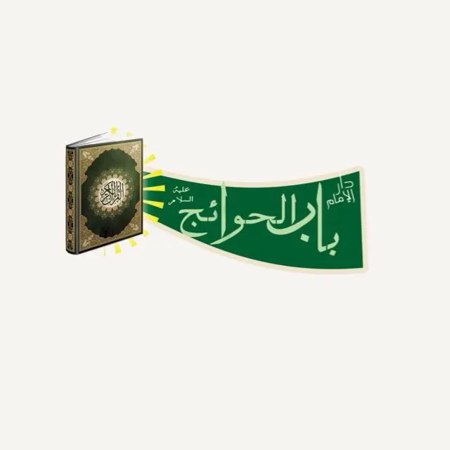 القديح: مسابقة الحجة (عج) للبحوث القرآنية في سورة الكهف المباركة
