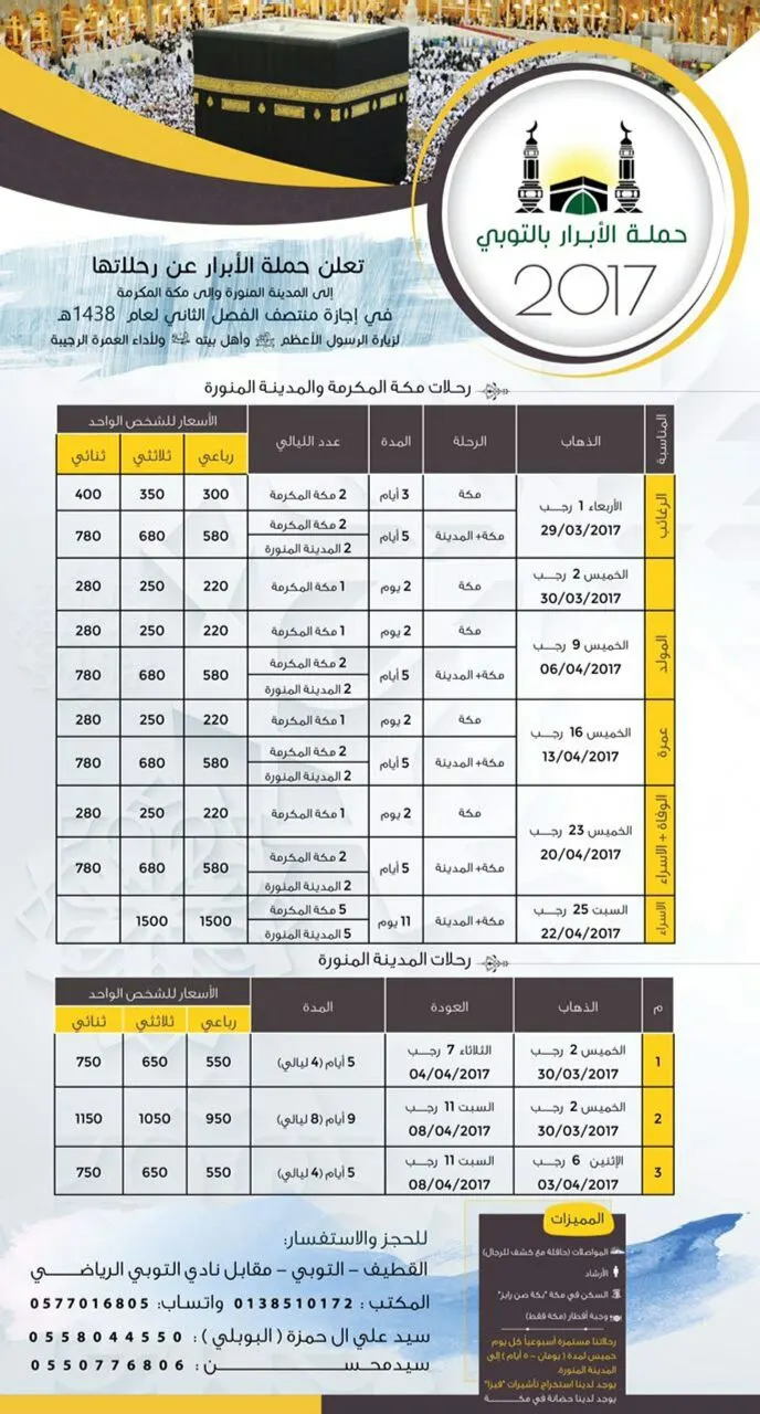 رحلات "حملة الأبرار" إلى المدينة المنورة ومكة المكرمة في إجازة منتصف الفصل الثاني