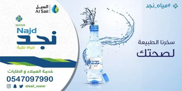 عرض مياه نجد الصحية والتوصيل مجاناً