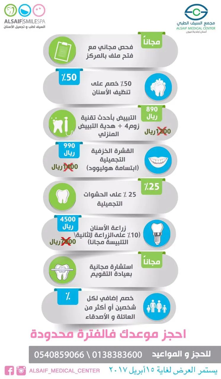 جديد العروض المميزة من مجمع السيف الطبي "أسنان.. جلدية.. عيون"