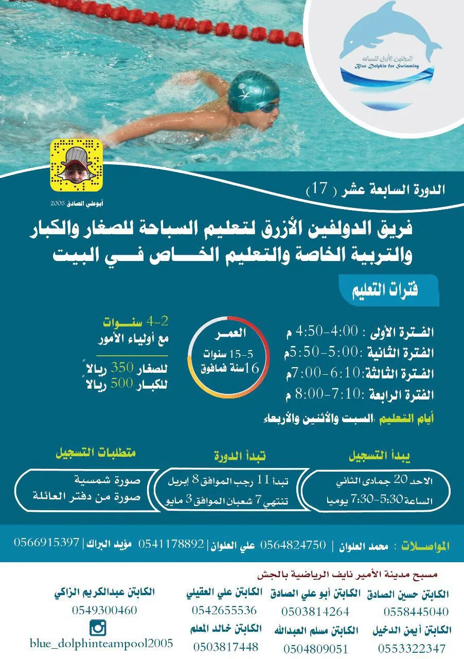 بدء التسجيل في الدورة الـ17 لفريق الدولفين للسباحة