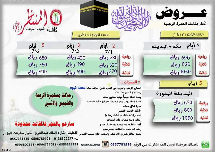 العمرة الرجبية والمدينة المنورة مع قافلة المنتظر