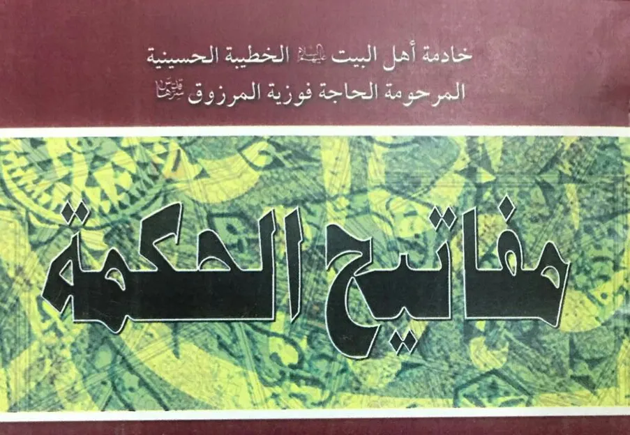 بعد 6 سنوات من رحيلها.. "مفاتيح الحكمة" إصدار جديد للراحلة المرزوق
