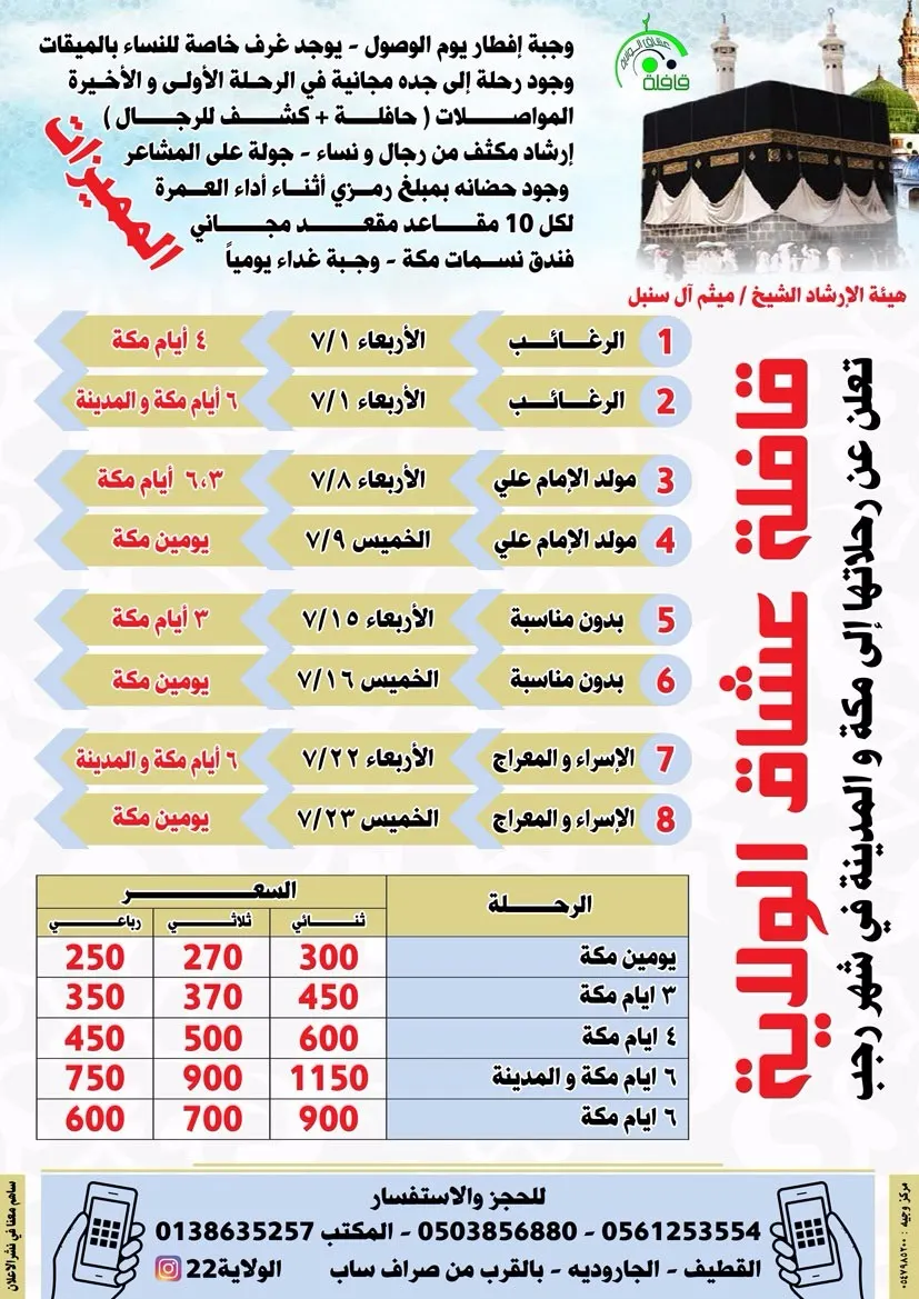 تميّز مع رحلات العمرة الرجبية لقافلة عشاق الولاية 1438
