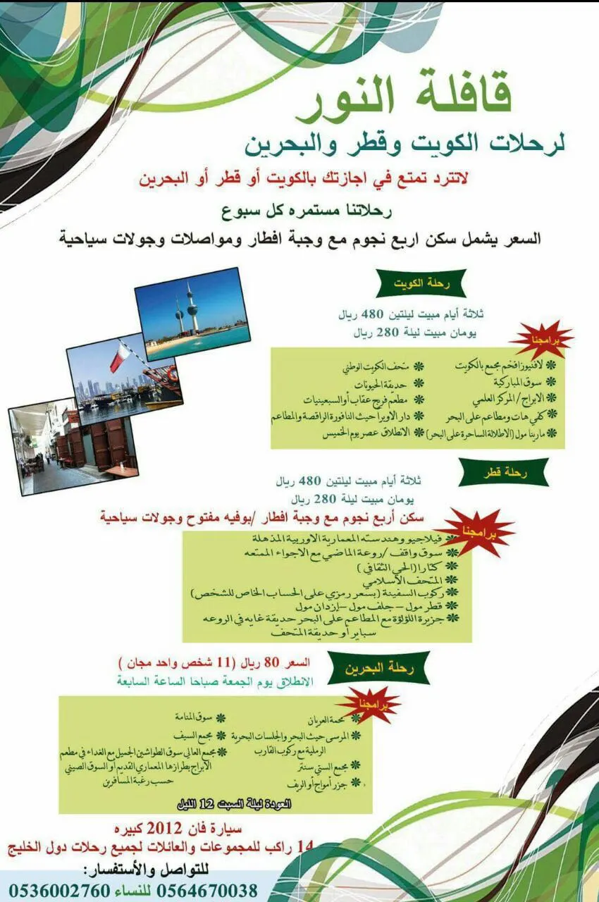 لا تتردد في السفر مع "قافلة النور" لرحلات الكويت و قطر و البحرين