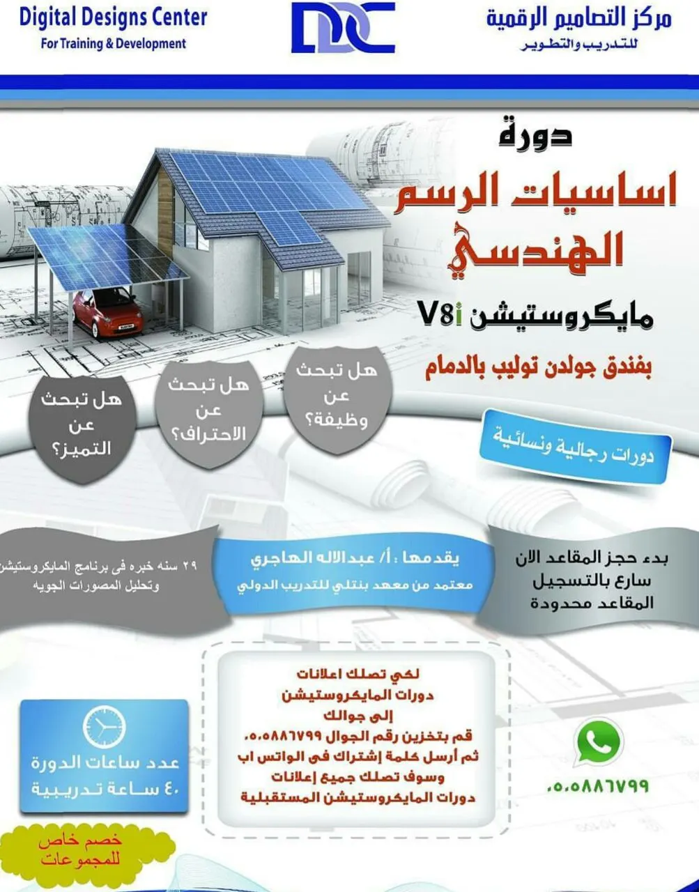 دورة اساسيات الرسم الهندسي مايكروستيشن V8i ..تؤهلك للبحث عن وظيفة