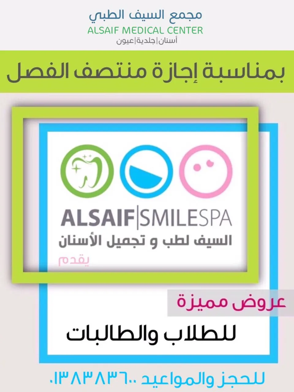 "السيف لطب وتجميل الأسنان" يقدم عروض إضافية مميزة للطلاب والطالبات
