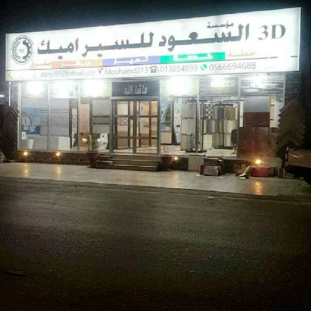 وصول أصناف جديدة بشركة محمد السعود وأولاده للسراميك..ابحث عن التميّز