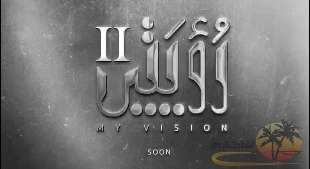 قريباً معرض رؤيتي بنسخته الثانية ٢٠١٧