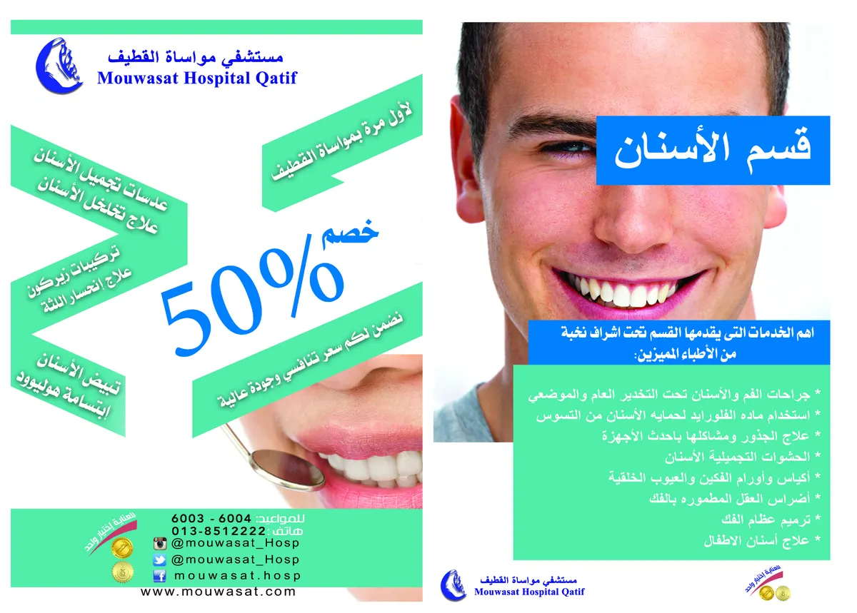 الآن..خصم 50% في قسم الأسنان بمواساة القطيف