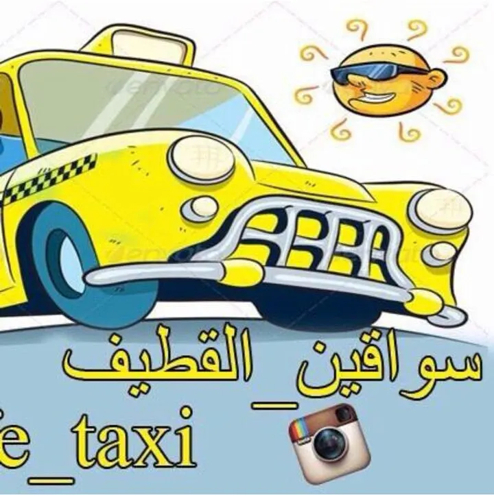 توصيل المشاوير العامة والالتزامات الخاصة.."يومي- شهري"