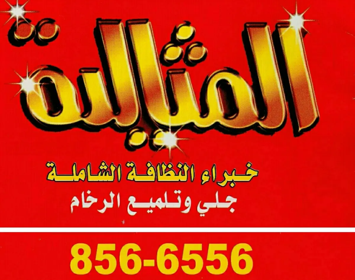 خصومات مغرية تصل إلى 50% في "المثالية" للنظافة.. نضع خبرتنا بين يديك