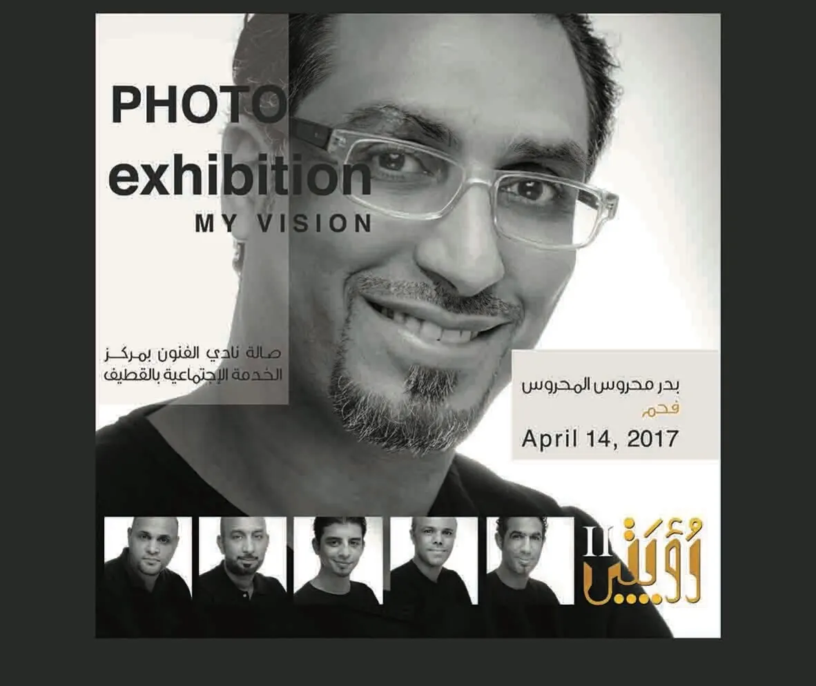 المعرض الفوتوغرافي «رؤيتي2» على مسرح فنون القطيف