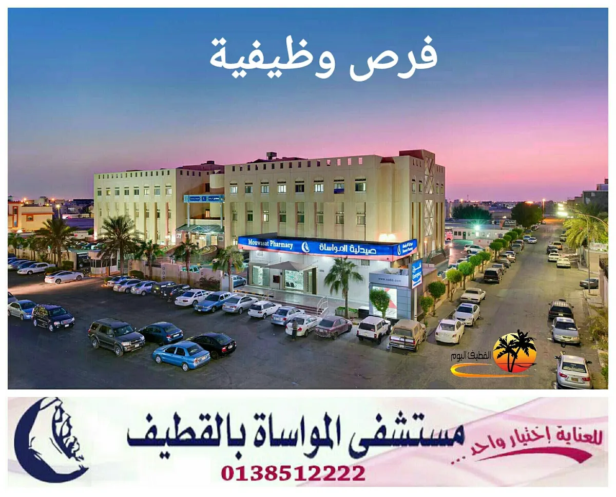 فرصة وظيفية بمستشفى المواساة بالقطيف