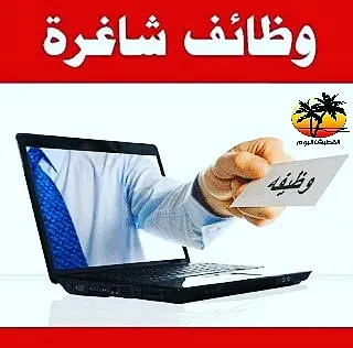فرص وظيفية شاغرة
