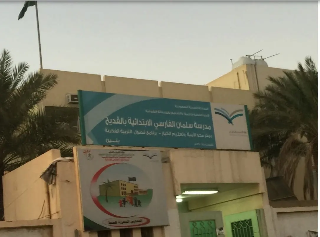 برنامج التربية الفكرية بمدرسة سلمان الفارسي يفتح باب التسجيل