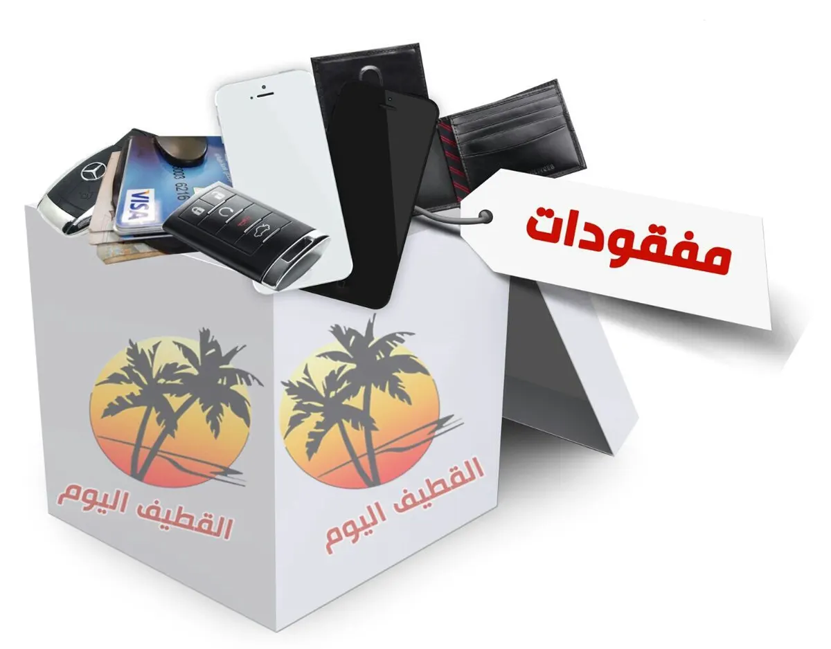 مفقودات وموجودات