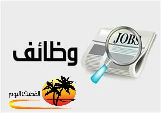 وظائف شاغرة