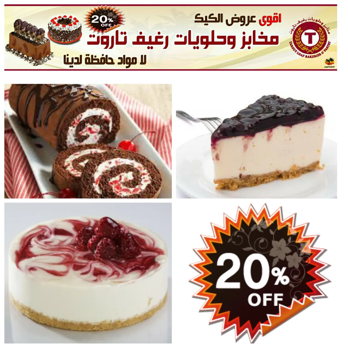 20% خصم على الكيكـ وتورتات المناسبات من مخابز وحلويات رغيف تاروت