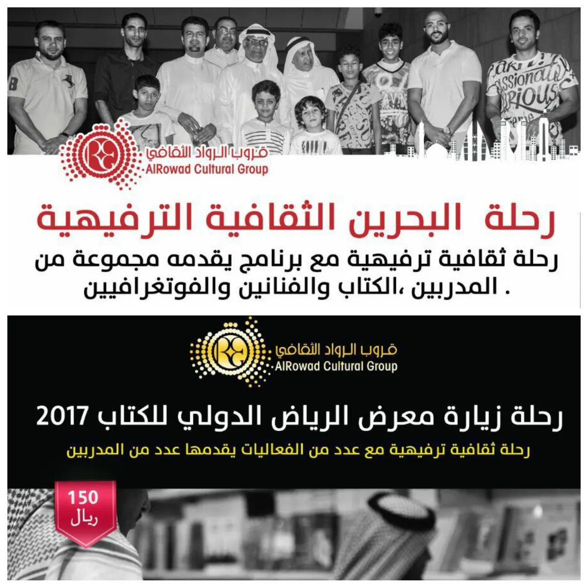 كونوا معنا في رحلة لزيارة معرض الرياض الدولي للكتاب 2017 ورحلة البحرين الثقافية الترفيهية