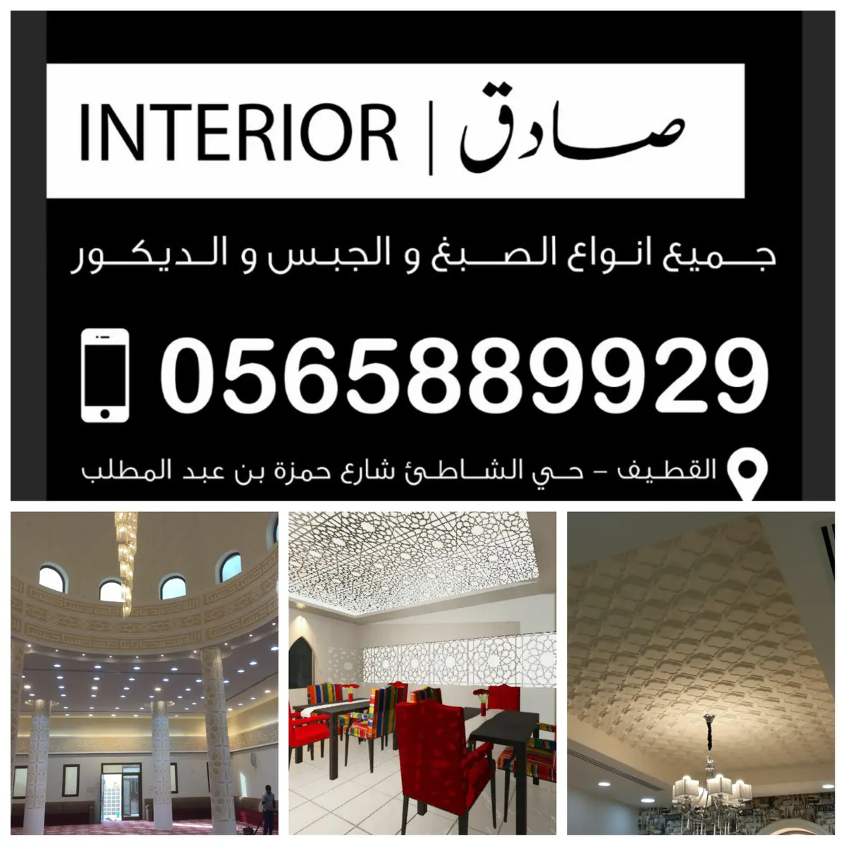 تميّز مع لمسة الابداع في مؤسسة صادق للتصميم الداخلي واعمال الصبغ والجبس والديكور
