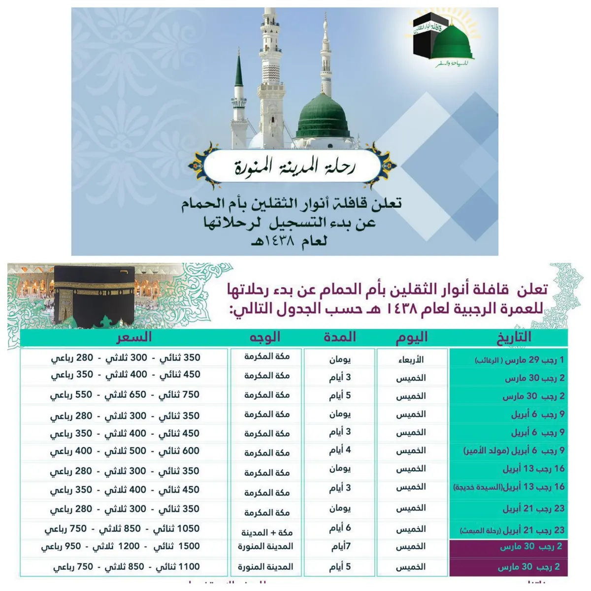 قافلة أنوار الثقلين تسيّر رحلاتها الرجبية لـ "مكة المكرمة و المدينة المنورة"