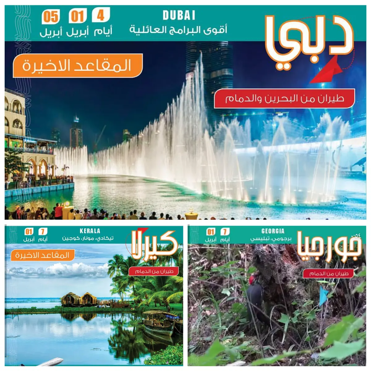 عروض “لبيك“ للسفر و السياحة إلى دبي وكيرلا وجورجيا
