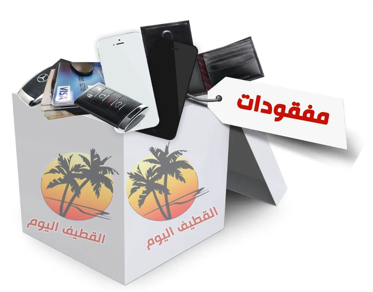 مفقودات وموجودات