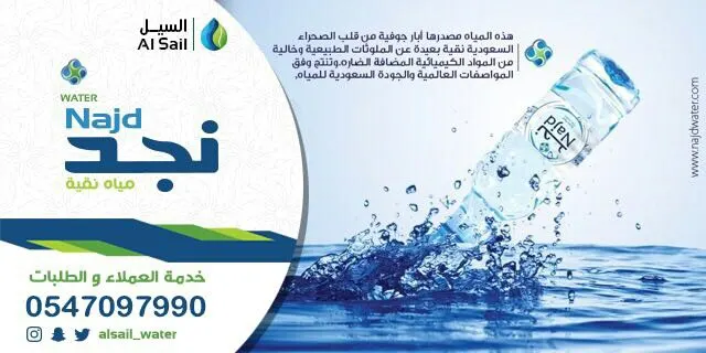عرض مياه نجد الصحية والتوصيل مجاناً