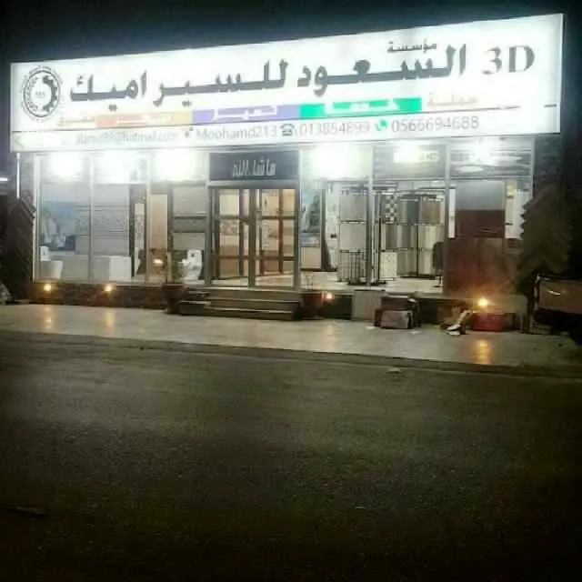 وصول أصناف جديدة بشركة محمد السعود وأولاده للسراميك..ابحث عن التميّز