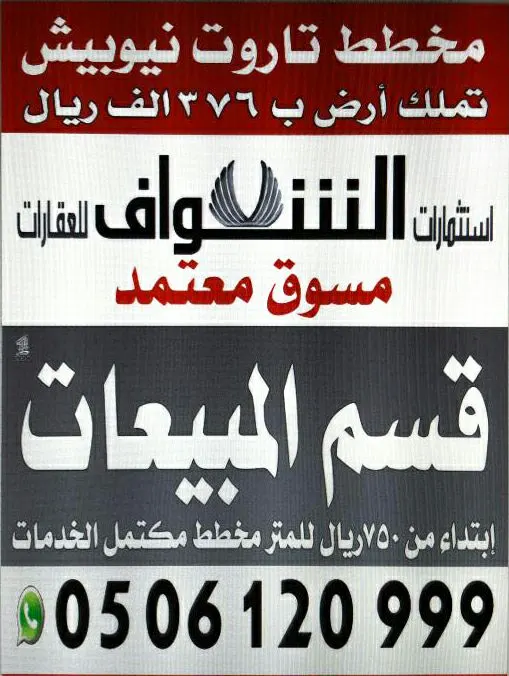 مكتب الشواف يوصي المهتمين بمخطط تاروت نيوبيش سرعة مراجعة المكتب قبل 10-4-2017