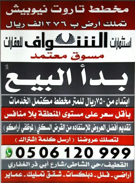 مخطط تاروت نيوبيش حاصل على ترخيص وافي لحماية المشتري وتنظيم آلية البيع