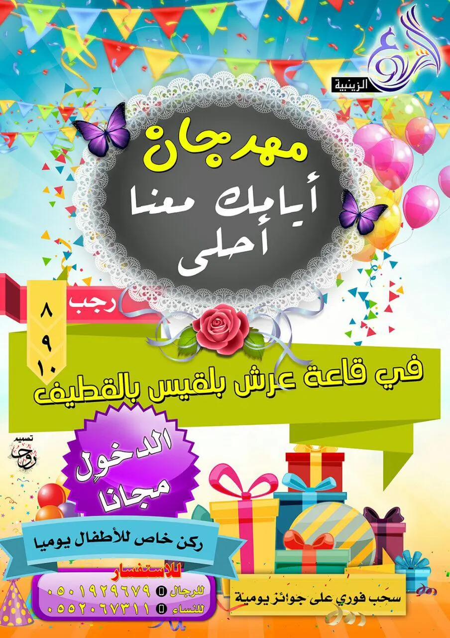 مهرجان أيامك معنا أحلى بالقطيف