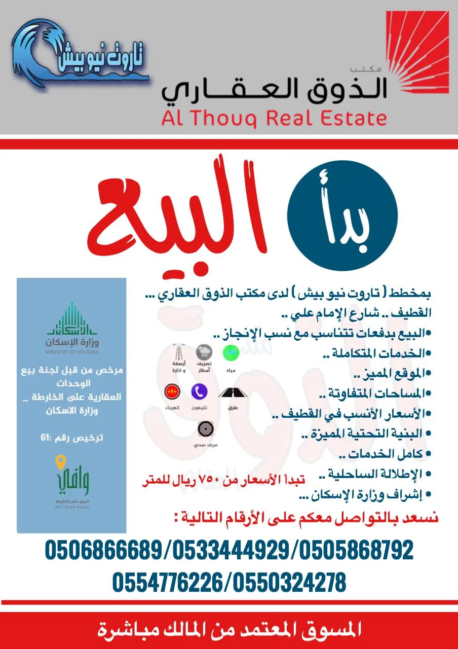 بدأ البيع بمخطط "تاروت نيو بيش" المسوق المعتمد مكتب الذوق العقاري