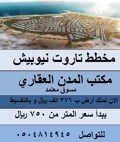 بادر الآن واغتنم الفرصة وتملك ارض في مخطط «تاروت نيوبيش» من مكتب المدن العقاري