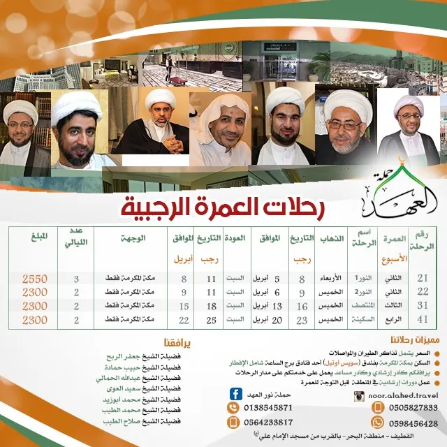 عروض حملة «نور العهد» للعمرة الرجبية