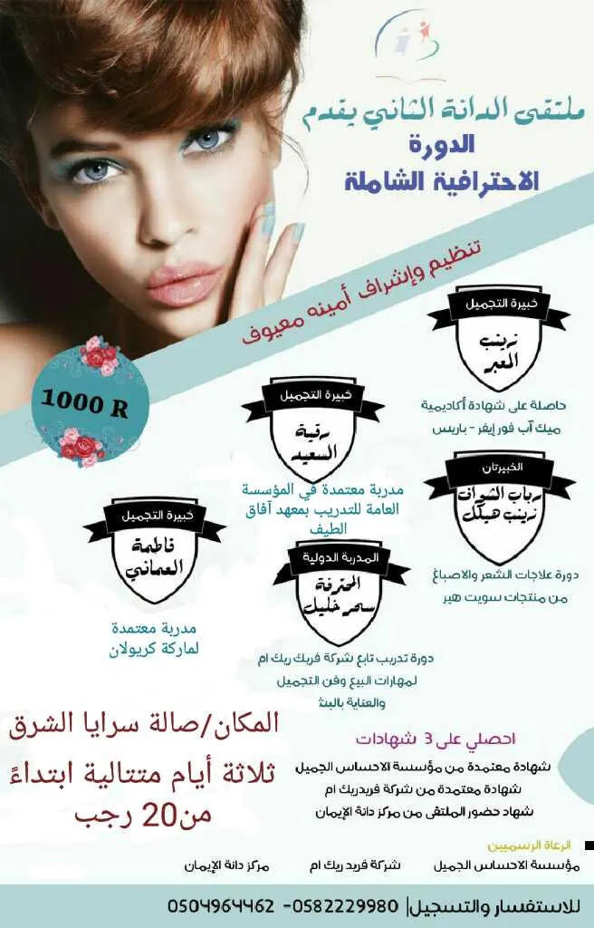 احجزي الآن في أقوى الدورات الاحترافية لخبيرات التجميل في ملتقى الدانة بالقطيف