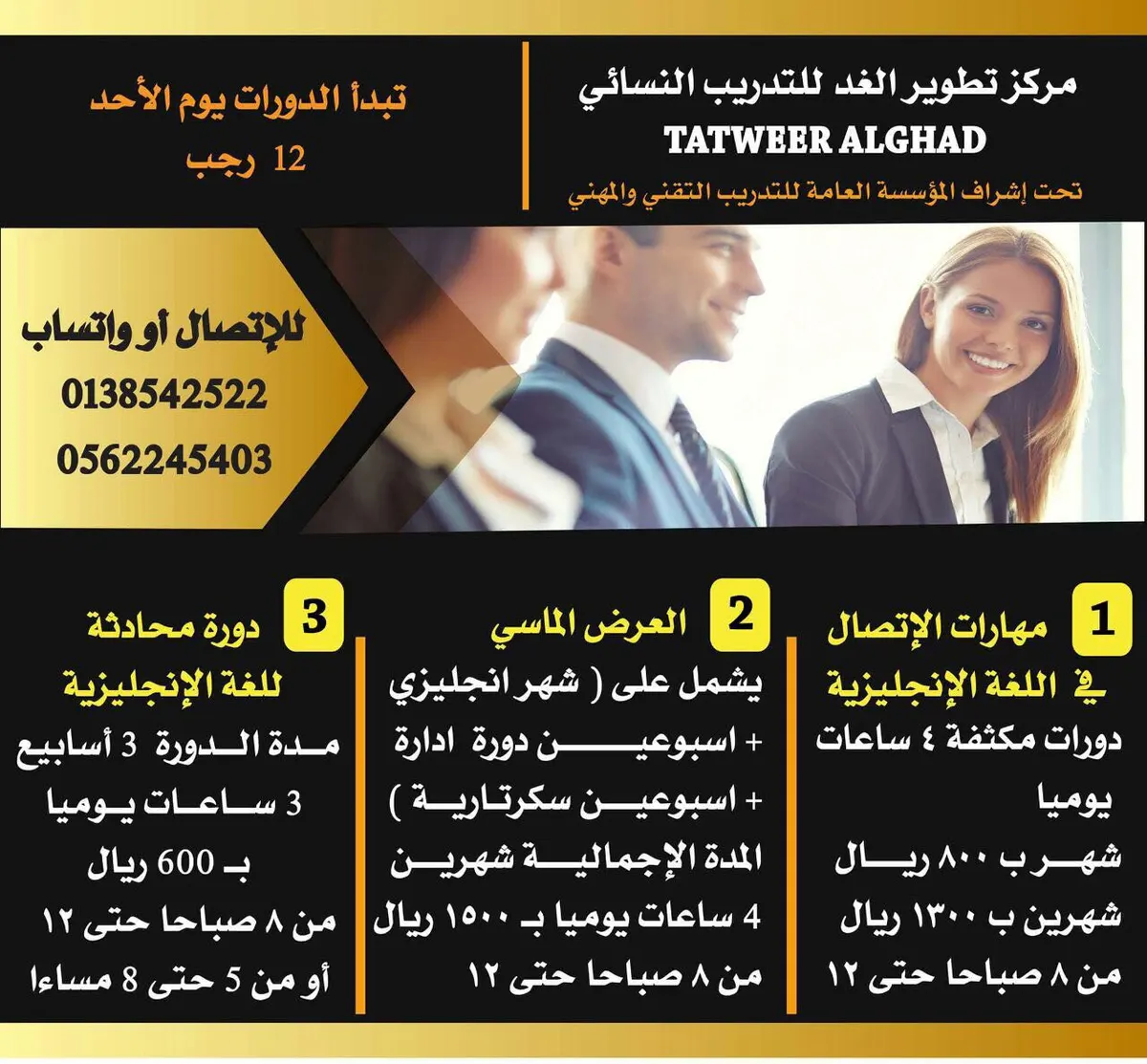 بدء التسجيل في دورات تطوير الغد للتدريب النسائي لشهر رجب