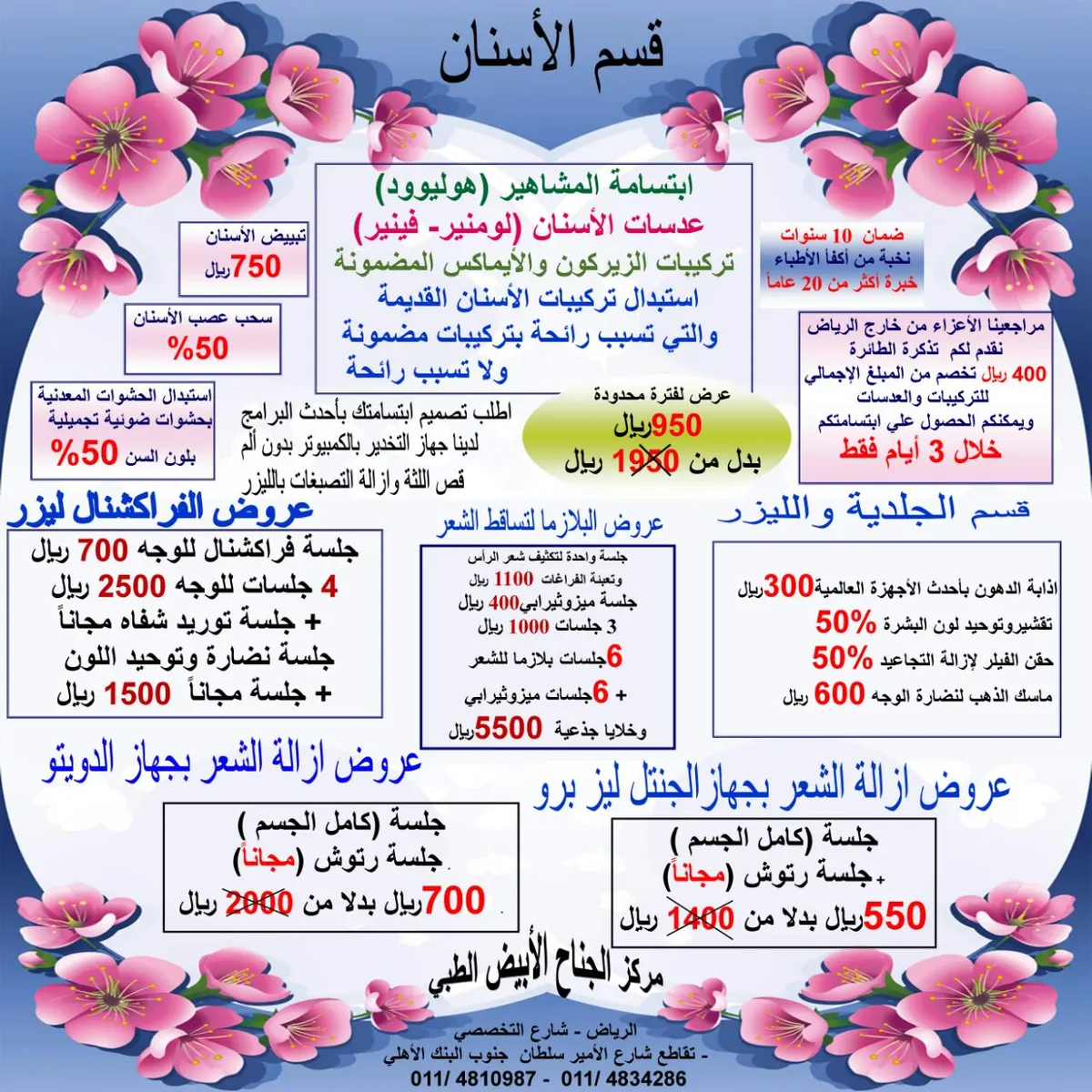 التذكرة علينا والعلاج عليك في عروض مركز الجناح الابيض الطبي