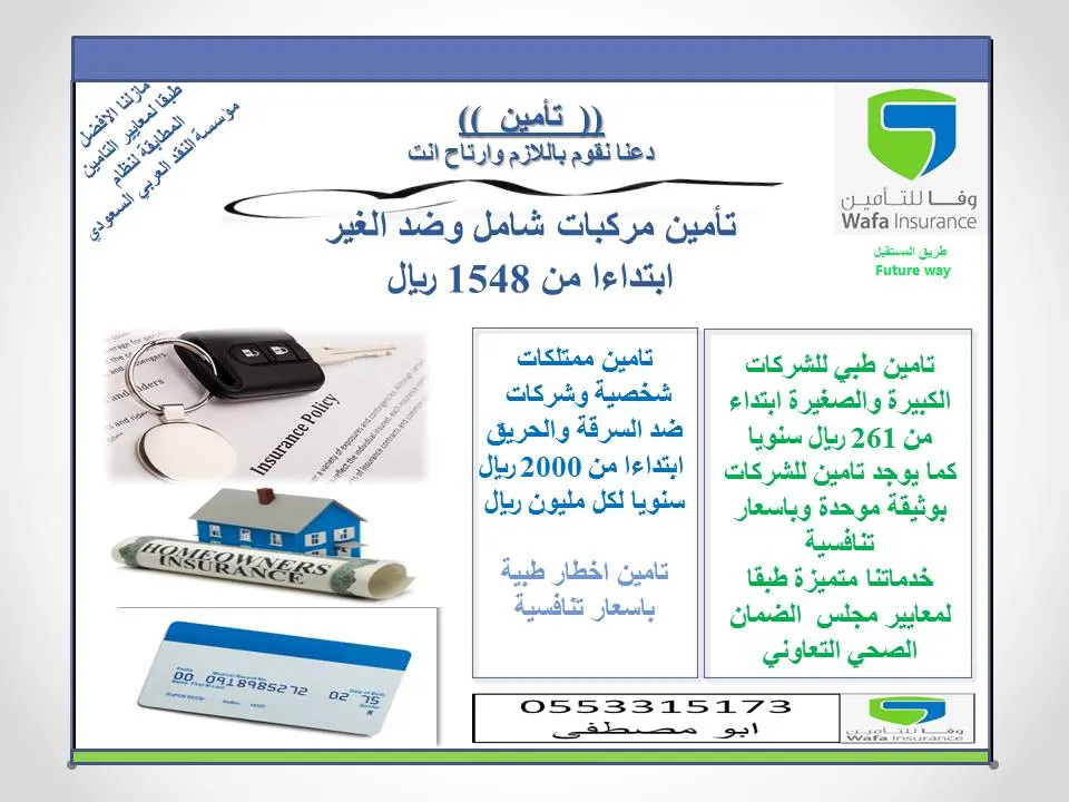 «وفا للتأمين» بأفضل الأسعار وجودة الخدمات دعنا نقوم باللازم وارتاح انت