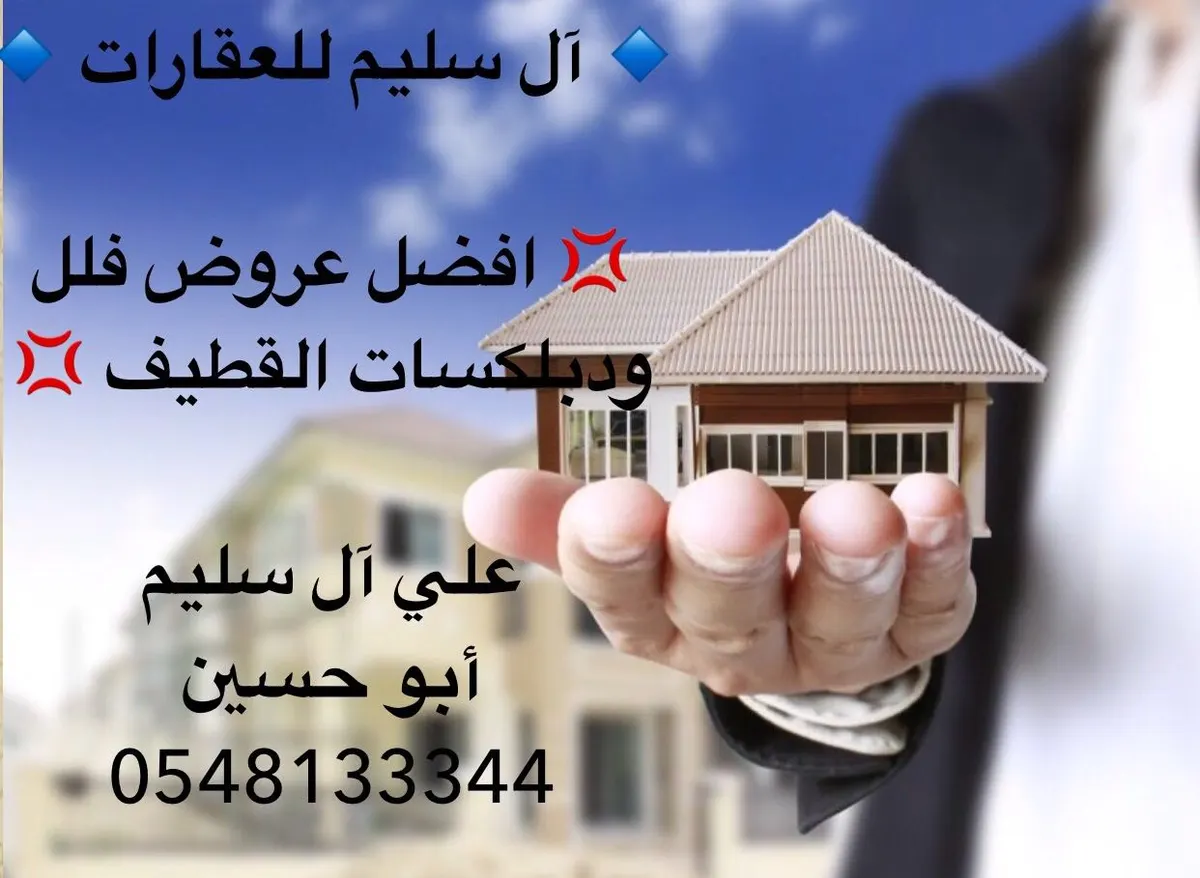 أفضل العروض والاسعار فلل ودبلكسات بمكتب آل سليم للعقارات